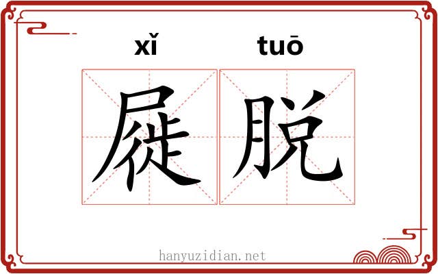屣脱
