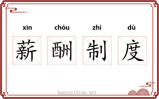 薪酬制度 薪酬制度
