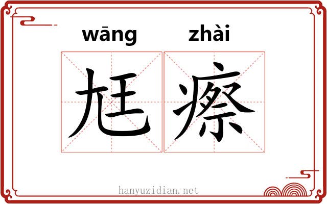 尪瘵