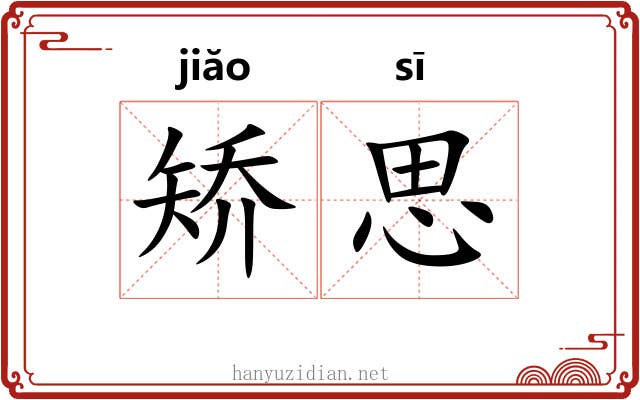 矫思 矫思