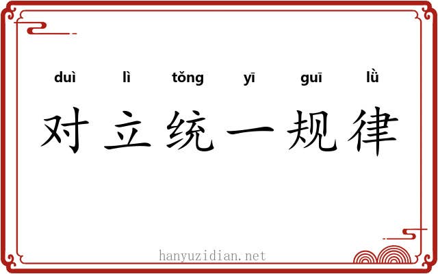 对立统一规律 对立统一规律