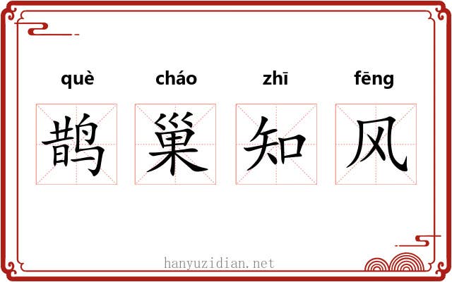 鹊巢知风 鹊巢知风