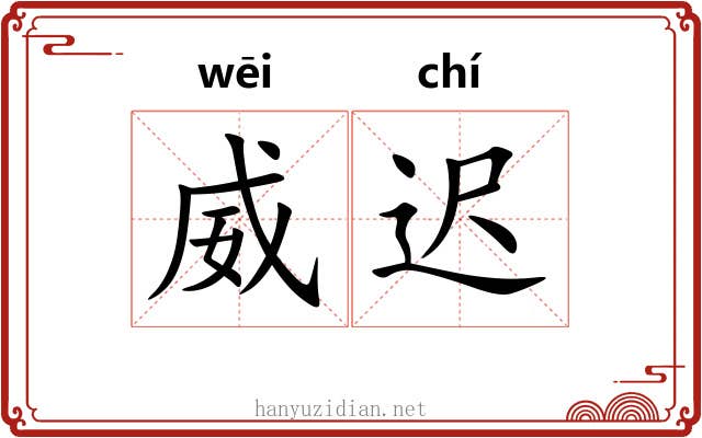 威迟