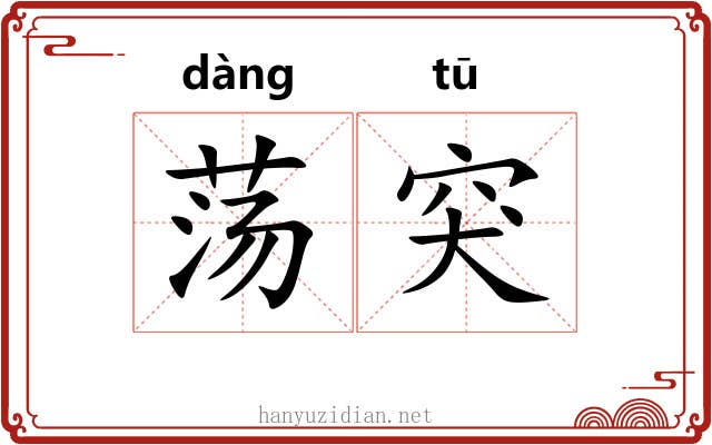 荡突