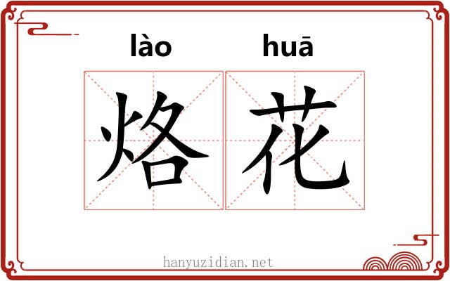 烙花 烙花