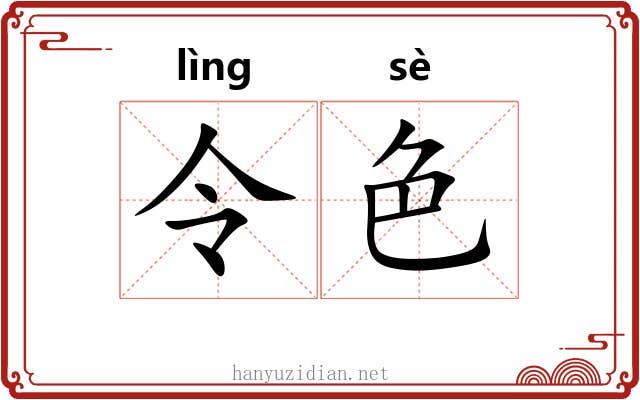 令色