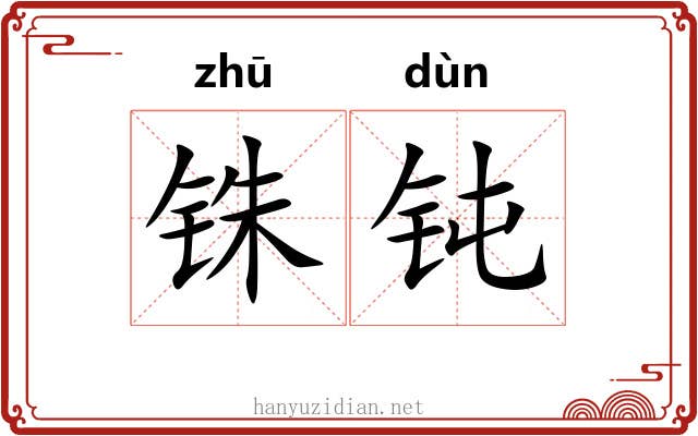 铢钝