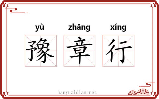 豫章行 豫章行