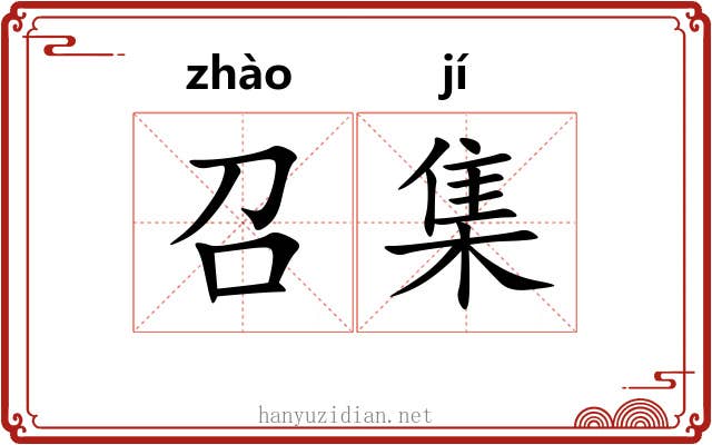 召集 召集