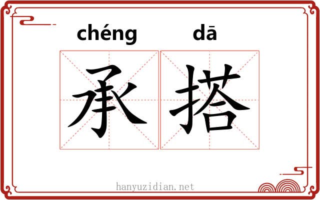 承搭 承搭