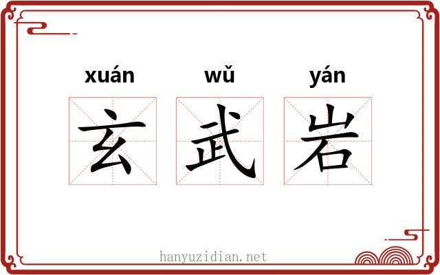 玄武岩 玄武岩