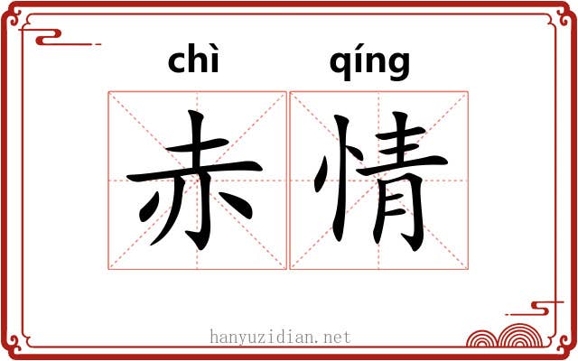 赤情 赤情