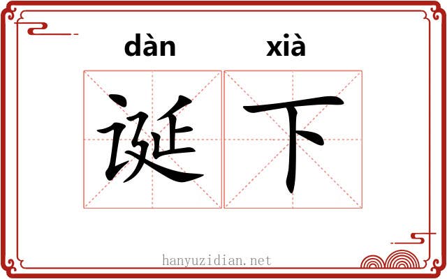诞下 诞下