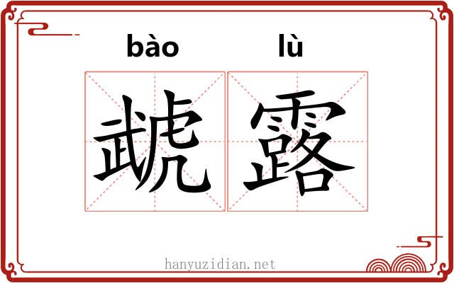 虣露 虣露