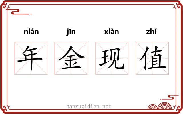 年金现值 年金现值