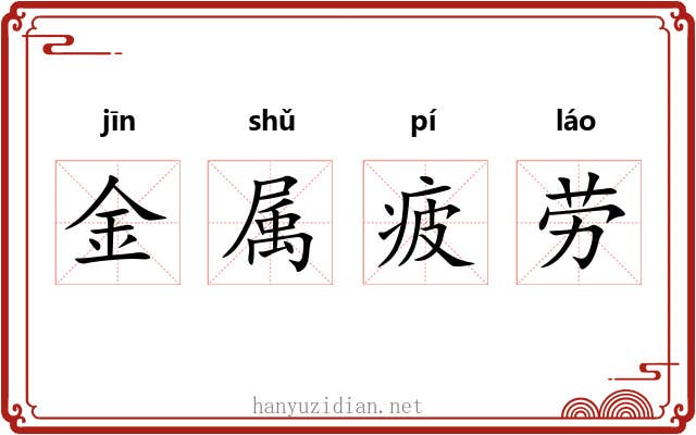 金属疲劳