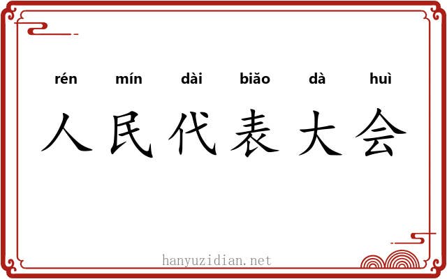 人民代表大会 人民代表大会