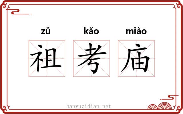 祖考庙 祖考庙