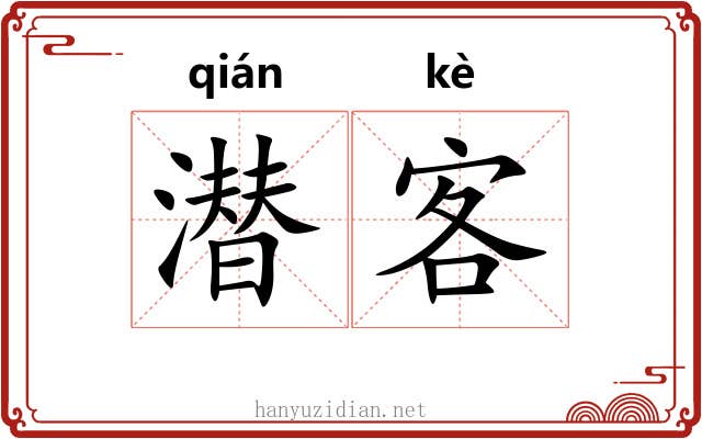 潜客 潜客