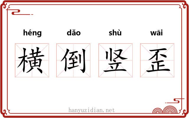 横倒竖歪 横倒竖歪