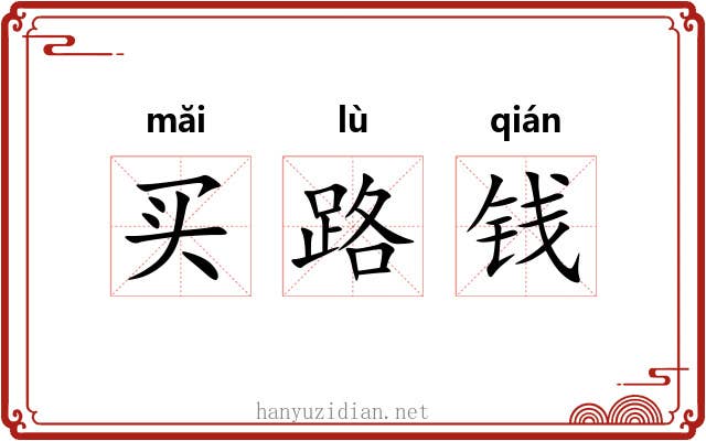 买路钱 买路钱