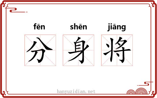 分身将 分身将