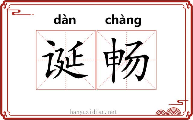 诞畅