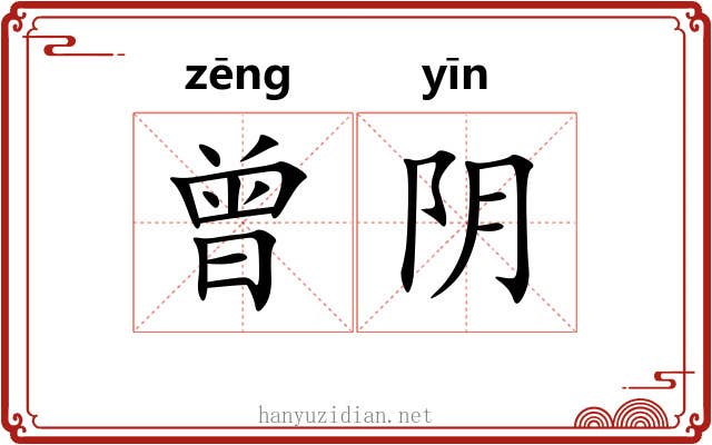曾阴 曾阴