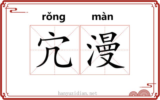 宂漫