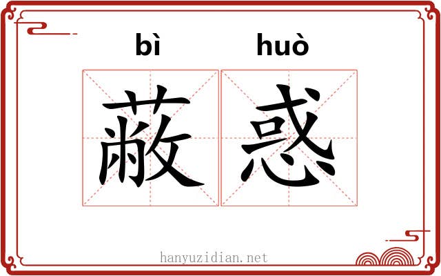 蔽惑