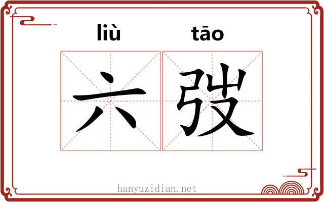 六弢 六弢