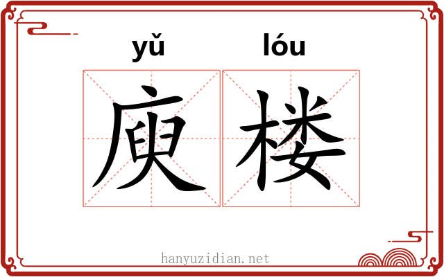 庾楼