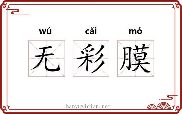 无彩膜 无彩膜