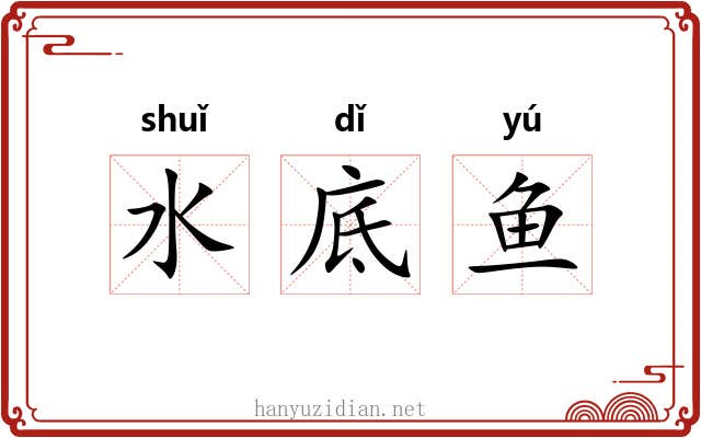 水底鱼 水底鱼