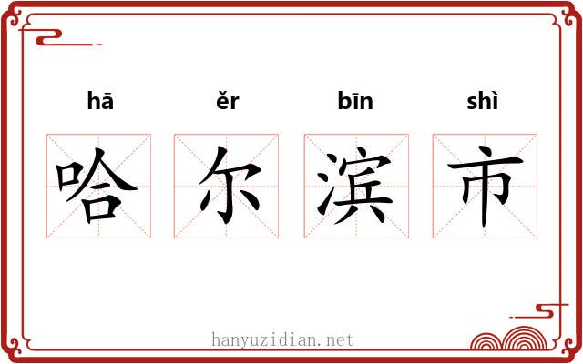哈尔滨市