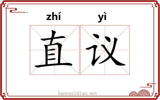 直议 直议