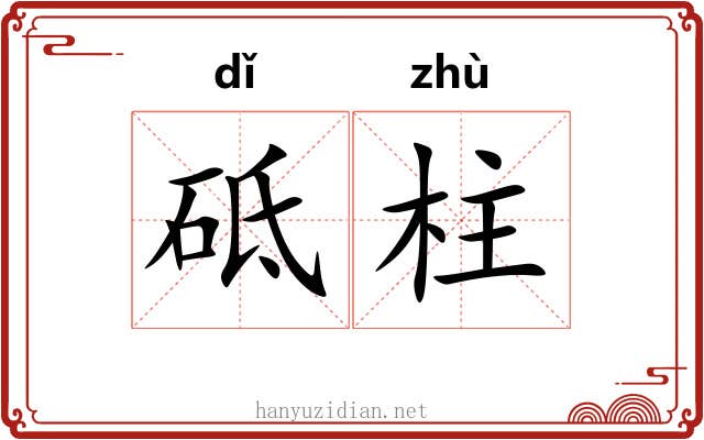 砥柱
