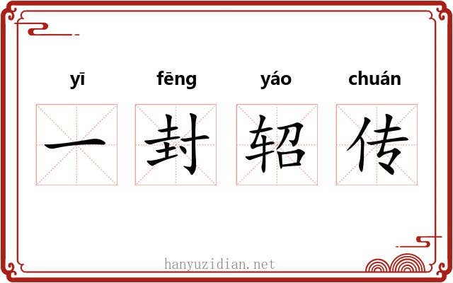 一封轺传