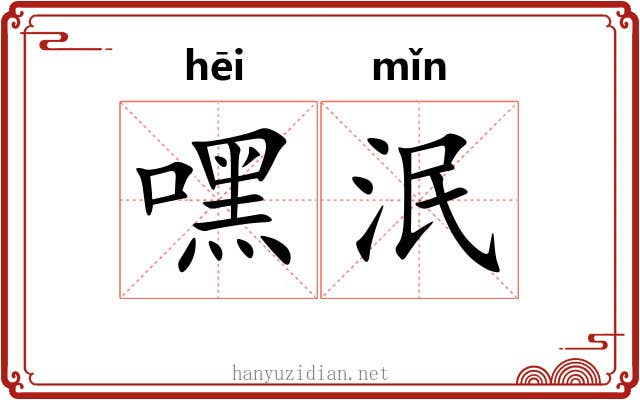 嘿泯