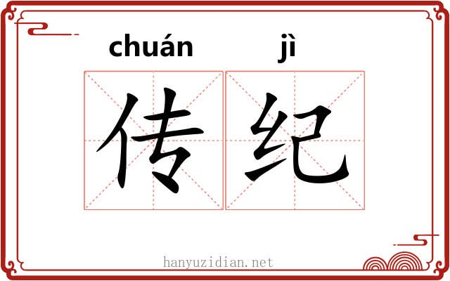 传纪 传纪