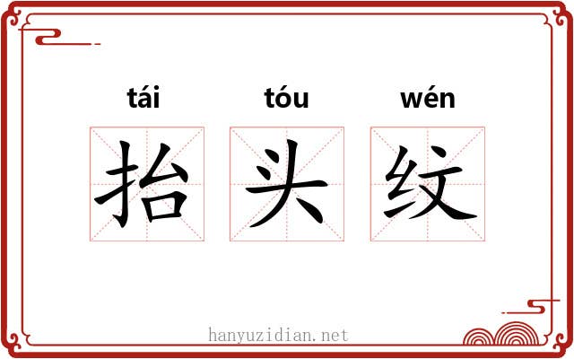 抬头纹 抬头纹
