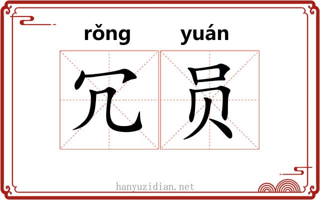 冗员
