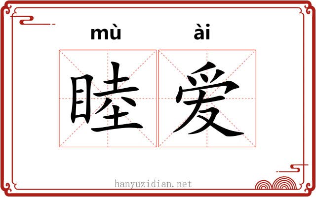 睦爱