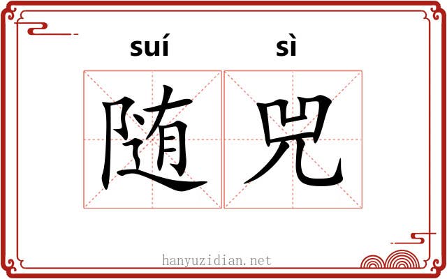 随兕