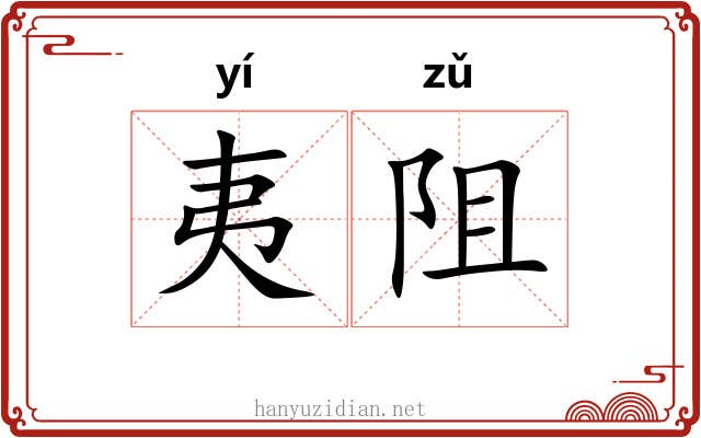 夷阻