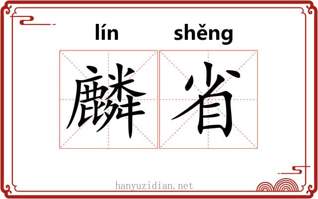麟省 麟省