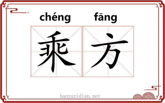 乘方