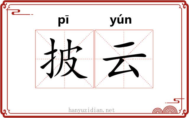 披云 披云