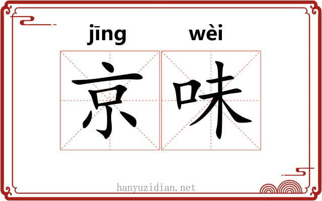 京味 京味