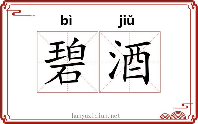 碧酒